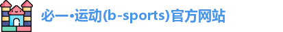 必一·运动(b-sports)官方网站